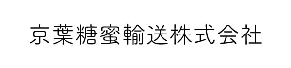 京葉糖蜜輸送株式会社